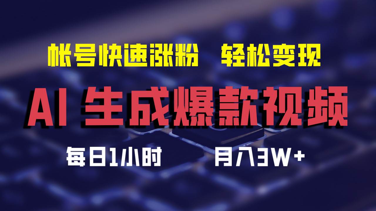 AI生成爆款视频，助你帐号快速涨粉，轻松月入3W+|小鸡网赚博客