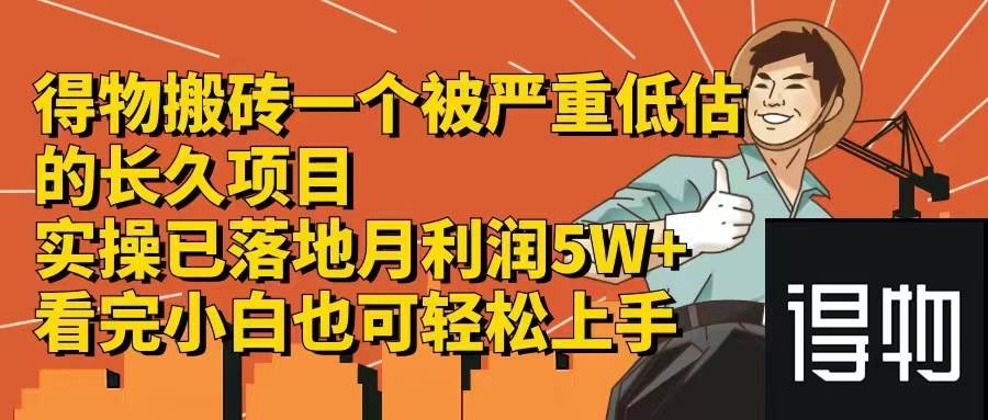 得物搬砖 一个被严重低估的长久项目   一单30—300+   实操已落地  月…|小鸡网赚博客