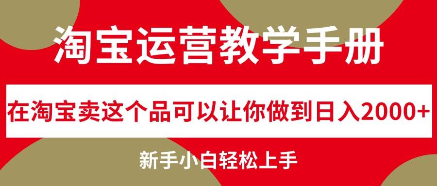 淘宝运营教学手册，在淘宝卖这个品可以让你做到日入2000+，新手小白轻…|小鸡网赚博客
