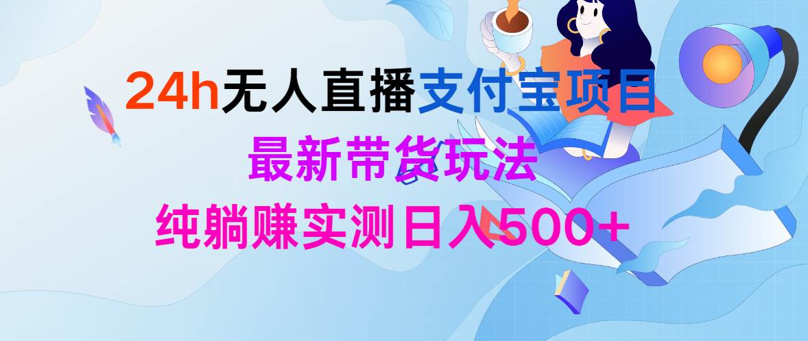 24h无人直播支付宝项目，最新带货玩法，纯躺赚实测日入500+|小鸡网赚博客