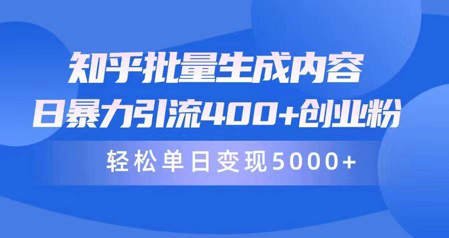 知乎批量生成内容，日暴力引流400+创业粉，轻松单日变现5000+|小鸡网赚博客