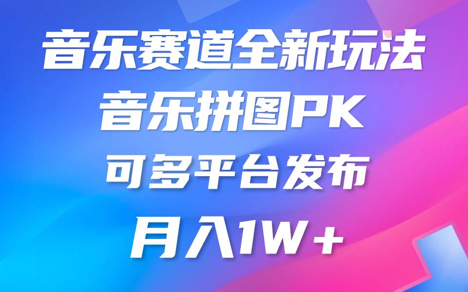 音乐赛道新玩法，纯原创不违规，所有平台均可发布 略微有点门槛，但与收…|小鸡网赚博客