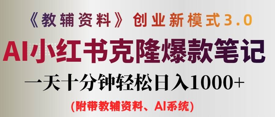 AI小红书教辅资料笔记新玩法，0门槛，一天十分钟发笔记轻松日入1000+（…|小鸡网赚博客