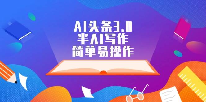 AI头条3.0，半AI写作，简单易操作|小鸡网赚博客