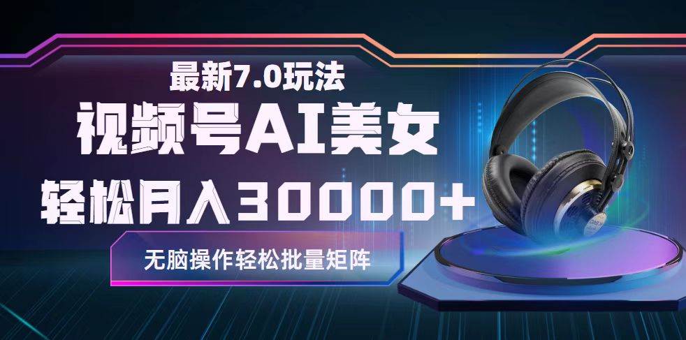 视频号7.0最新玩法AI美女跳舞，轻松月入30000+|小鸡网赚博客