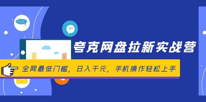 夸克网盘拉新实战营：全网最低门槛，日入千元，手机操作轻松上手|小鸡网赚博客