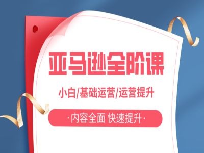 亚马越全阶课，小白/基础运营/运营提升，内容全面，快速提升|小鸡网赚博客