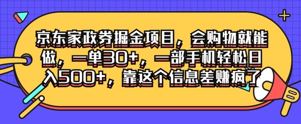 京东家政劵掘金项目，会购物就能做，一单30+，一部手机轻松日入500+，靠这个信息差赚疯了|小鸡网赚博客
