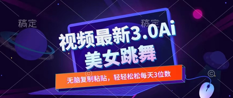 一键生成AI美女跳舞视频，不会剪辑也可做，纯搬运，变现方式多样化轻轻松松日入三位数|小鸡网赚博客