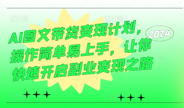 AI图文带货变现计划，操作简单易上手，让你快速开启副业变现之路|小鸡网赚博客