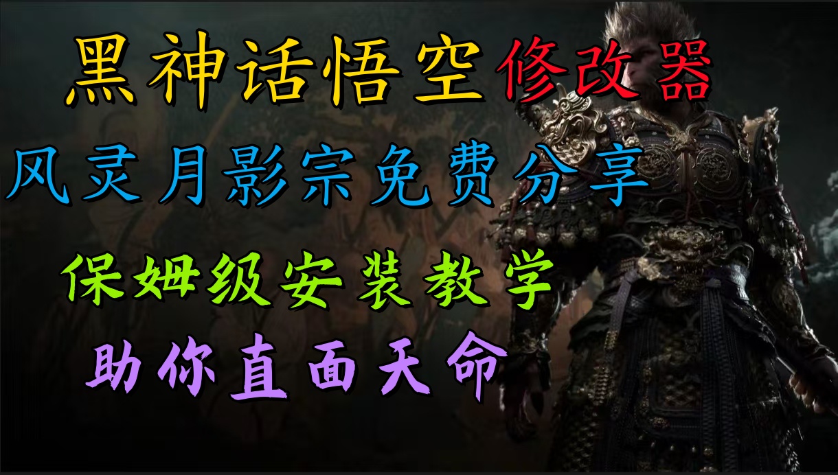 全新爆火项目，首批《黑神话·悟空》修改器售卖，日入1000+|小鸡网赚博客