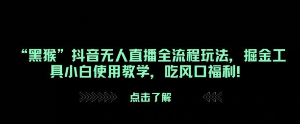 “黑猴”抖音无人直播全流程玩法，掘金工具小白使用教学，吃风口福利!|小鸡网赚博客