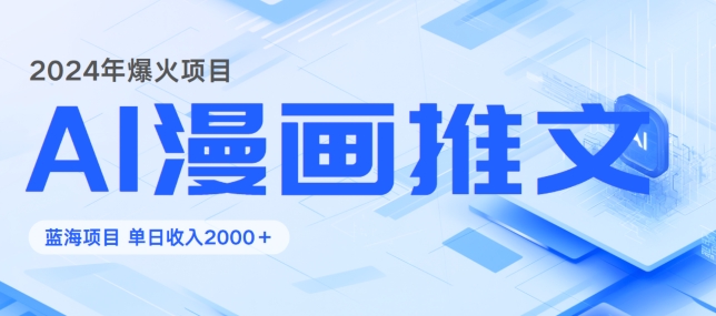 2024暴利项目：靠AI漫画做小说推文全攻略，单日变现1K|小鸡网赚博客
