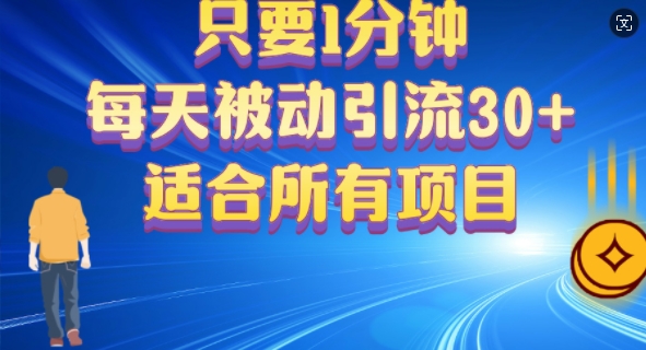只要1分钟，不需要重复操作，每天被动引流30+(适合任何项目)|小鸡网赚博客