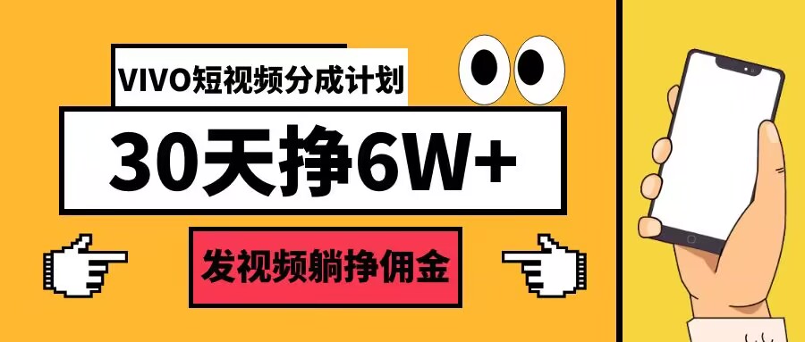 VIVO短视频分成计划30天6W+，发视频躺挣佣金|小鸡网赚博客