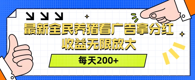 最新全民养猪看广告拿分红，收益无限放大，每天2张|小鸡网赚博客