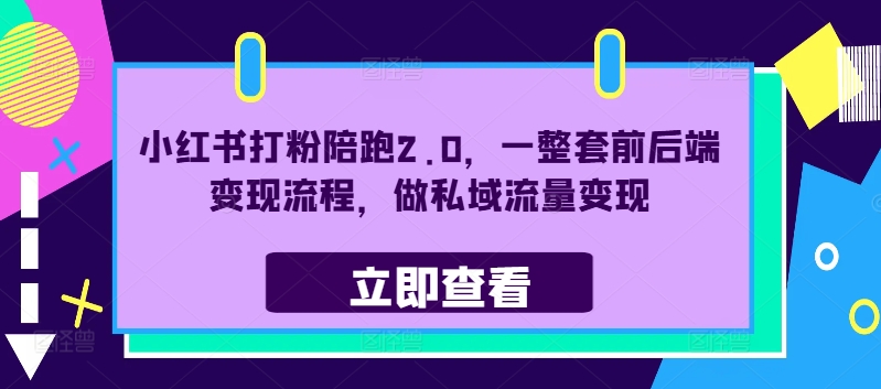 小红书打粉陪跑2.0，一整套前后端变现流程，做私域流量变现|小鸡网赚博客