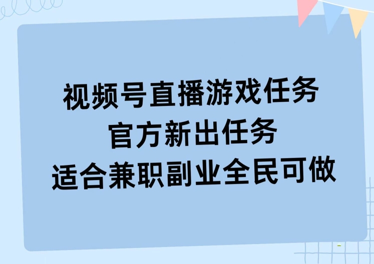 视频号直播游戏任务，操作简单，适合兼职副业全民可做|小鸡网赚博客