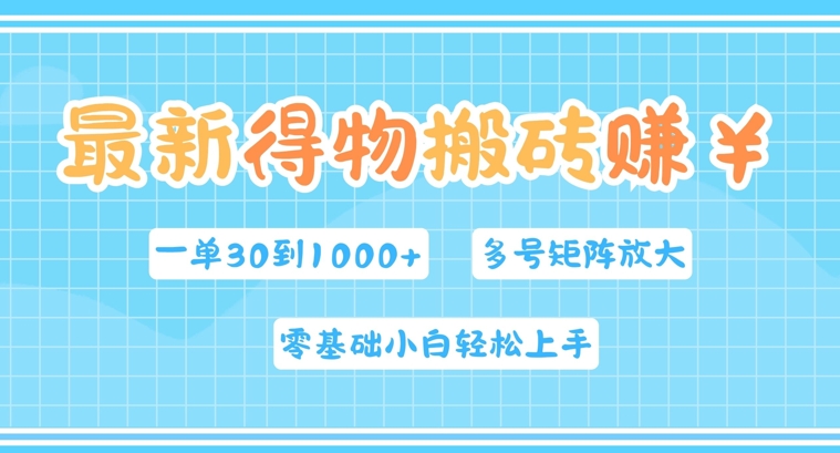 最新得物搬砖，零基础小白轻松上手，一单30—1k+，操作简单，多号矩阵快速放大变现|小鸡网赚博客