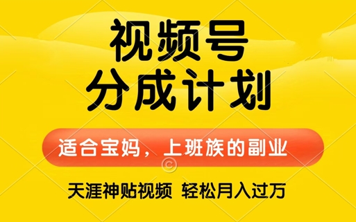 视频号分成计划，天涯贴视频，赚收益，轻松月入过万，操作简单，适合宝妈，上班族|小鸡网赚博客