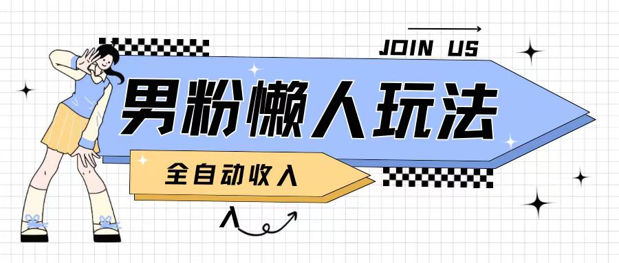 男粉2.0懒人玩法，被动收入，日入2张|小鸡网赚博客