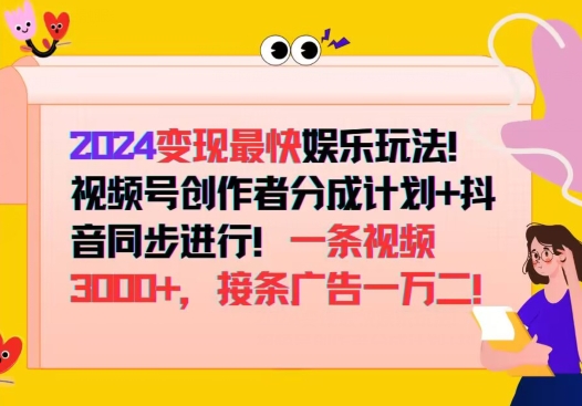 2024变现最快娱乐玩法，视频号创作者分成计划+抖音同步进行，接条广告一万二!|小鸡网赚博客