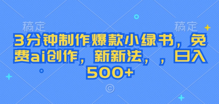 3分钟制作爆款小绿书，免费ai创作，新新法，日入几张|小鸡网赚博客