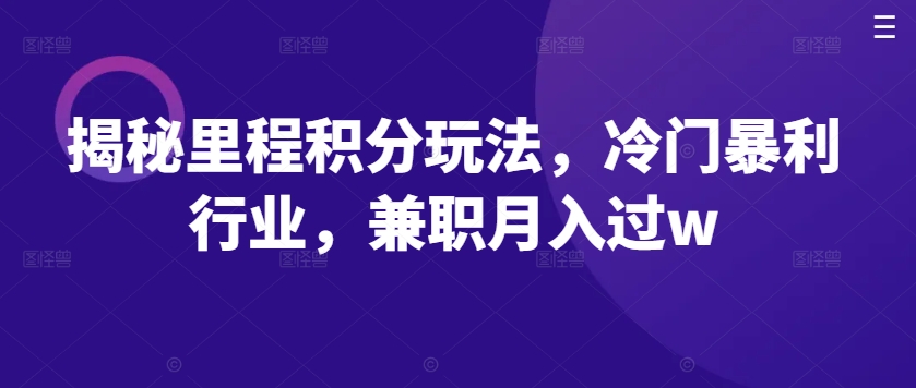 揭秘里程积分玩法，冷门暴利行业，兼职月入过w|小鸡网赚博客