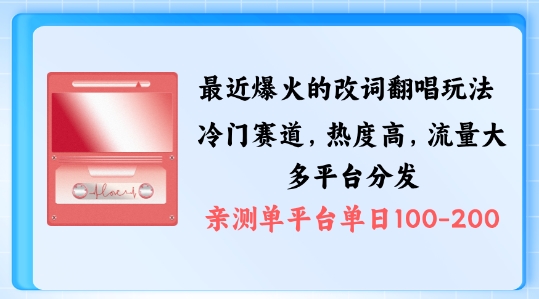 拆解最近爆火的改词翻唱玩法，搭配独特剪辑手法，条条大爆款，多渠道涨粉变现【揭秘】|小鸡网赚博客