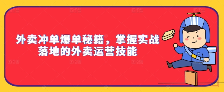 外卖冲单爆单秘籍，掌握实战落地的外卖运营技能|小鸡网赚博客