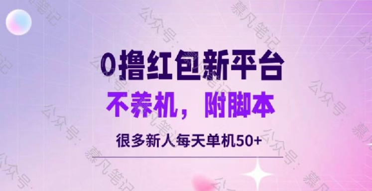 零撸红包：不养机，内附脚本，很多新人单日单机50+|小鸡网赚博客