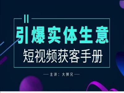 2024实体商家新媒体获客手册，引爆实体生意|小鸡网赚博客