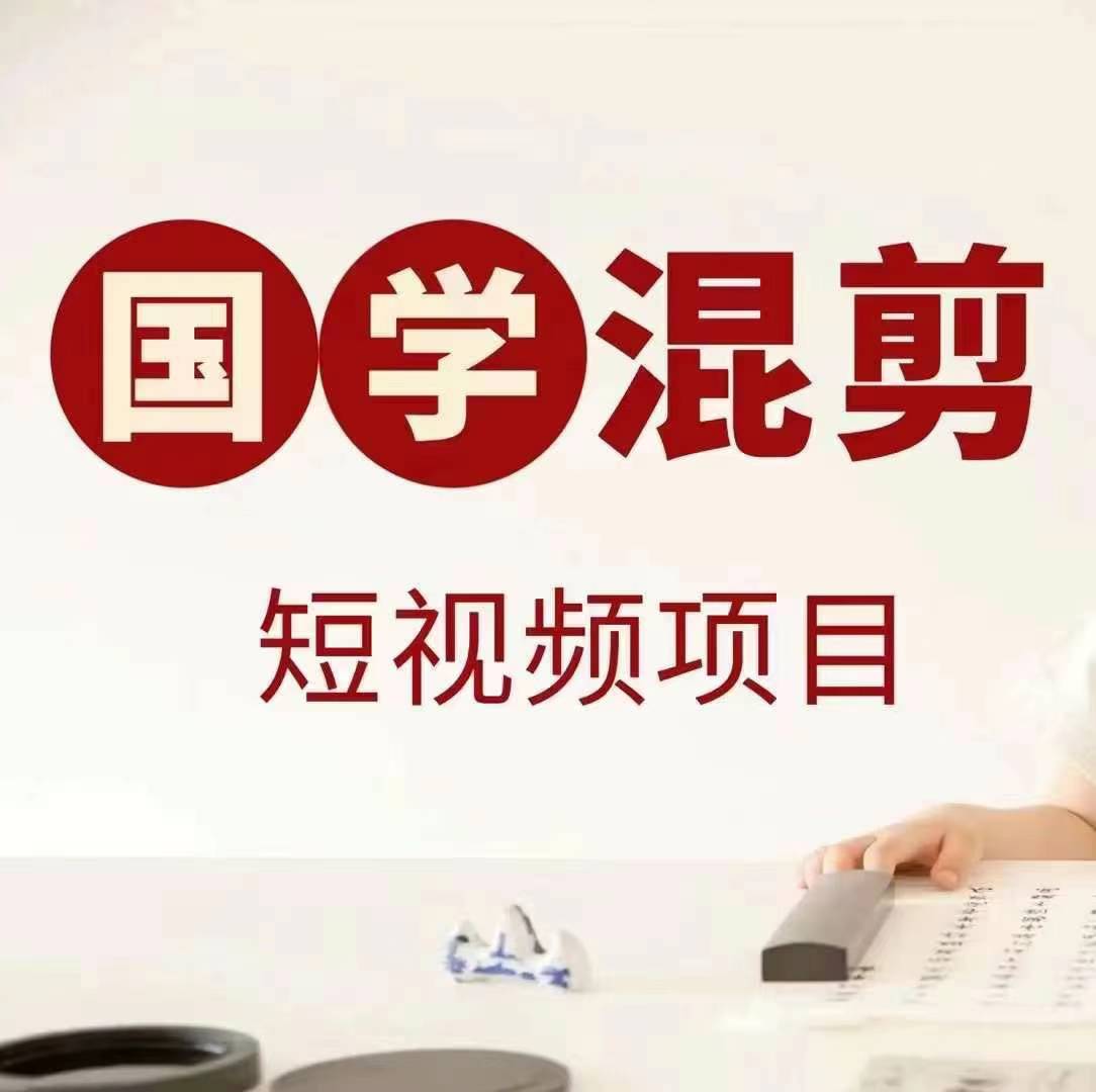 国学短视频混剪项目，快速涨粉、视频号分成、日入300+，抖音快手小红书|小鸡网赚博客