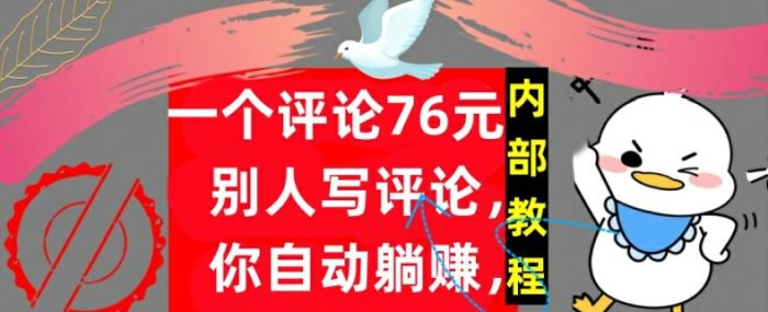 一个评论76元，别人写评论，你自动躺赚，内部教程，首次公开|小鸡网赚博客