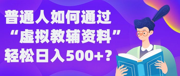 普通人如何通过“虚拟教辅”资料轻松日入500+?揭秘稳定玩法|小鸡网赚博客