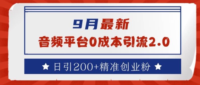 9月最新：音频平台0成本引流，日引200+精准创业粉【揭秘】|小鸡网赚博客