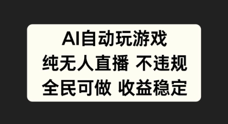 AI自动玩游戏，纯无人直播不违规，全民可做收益稳定|小鸡网赚博客
