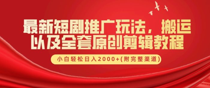 最新短剧推广玩法，搬运以及全套原创剪辑教程(附完整渠道)，小白轻松日入几张|小鸡网赚博客