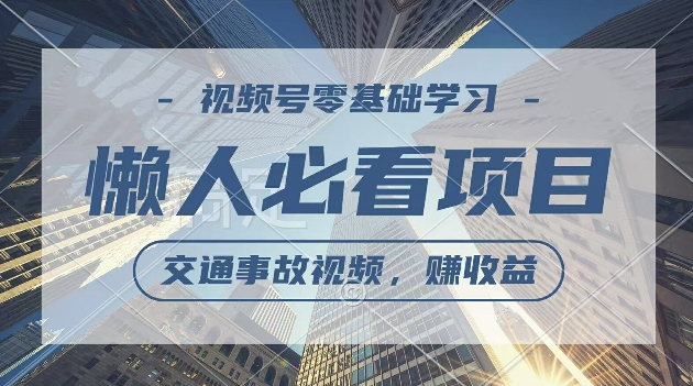 视频号分成计划，利用交通事故视频，赚收益，操作简单，适合宝妈，上班族|小鸡网赚博客