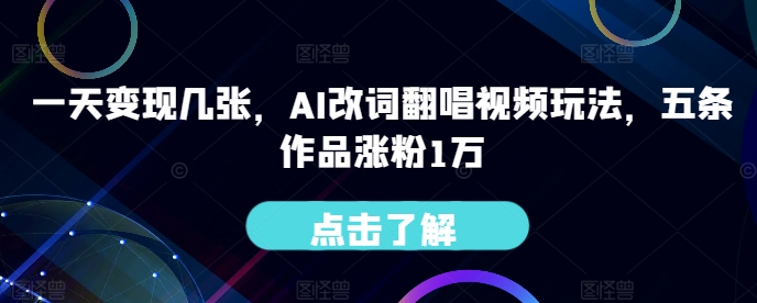一天变现几张，AI改词翻唱视频玩法，五条作品涨粉1万|小鸡网赚博客