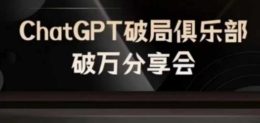 AI破局俱乐部-ChatGPT破局俱乐部破万分享会，AI时代来临，未来已来|小鸡网赚博客