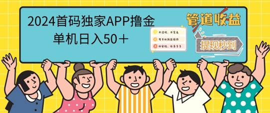 2024首码零撸聚合APP，单机日入50+，提现秒审核秒到账|小鸡网赚博客