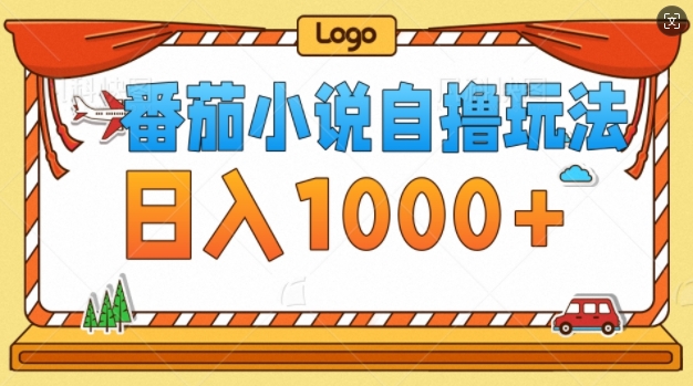 番茄小说自撸玩法，不看播放量，不看视频质量，每天几张|小鸡网赚博客