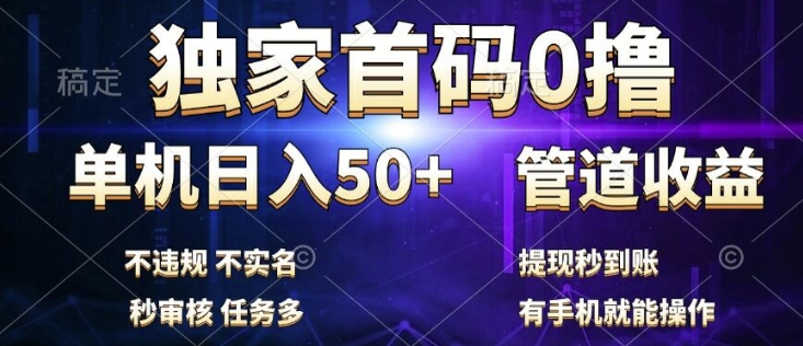 独家首码0撸，单机日入50+，秒提现到账，可批量操作|小鸡网赚博客