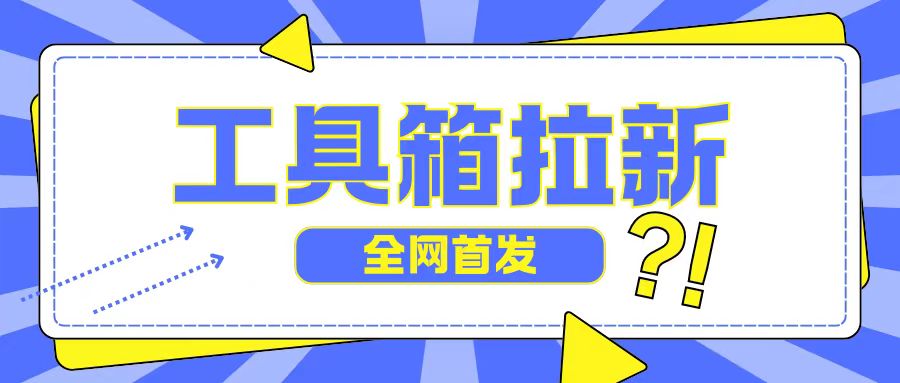 全网首发，工具箱拉新玩法，日入2张|小鸡网赚博客