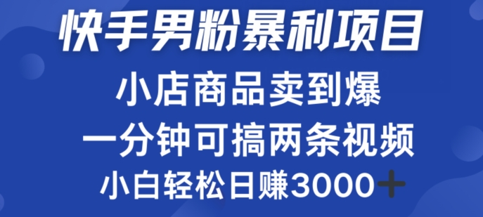 快手男粉必做项目，小店商品简直卖到爆，小白轻松也可日赚3k|小鸡网赚博客