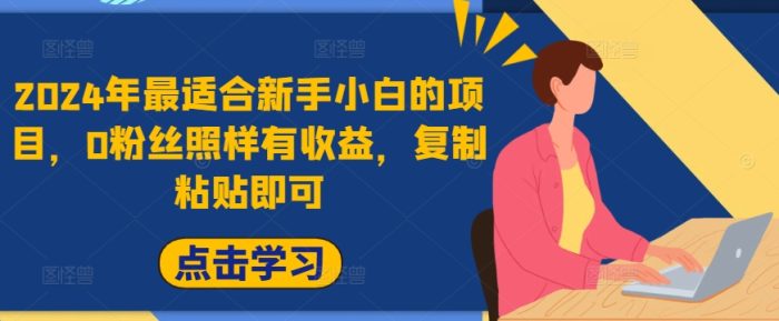 2024年最适合新手小白的项目，0粉丝照样有收益，复制粘贴即可|小鸡网赚博客