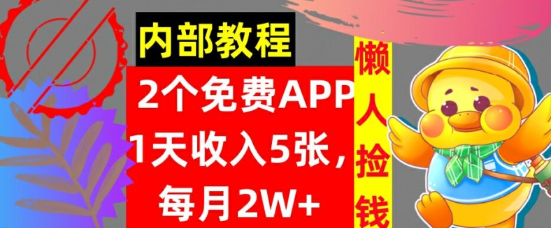 2款免费APP，每天收入5张，月赚2W+懒人捡钱，自动收入，内部教程|小鸡网赚博客