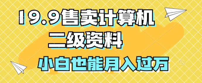 19.9售卖计算机二级资料，发发图片，小白也能月入过万!|小鸡网赚博客