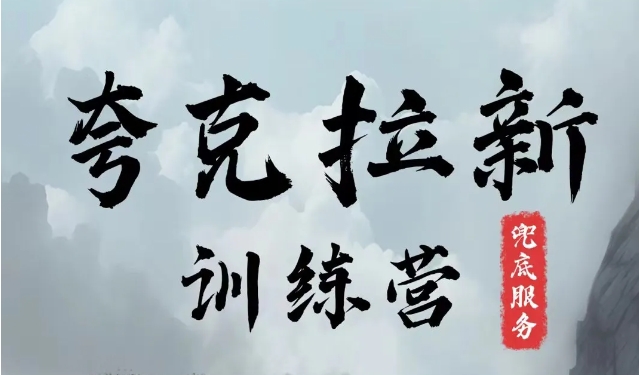 夸克网盘拉新训练营，要在没有天花板的项目里赚钱|小鸡网赚博客